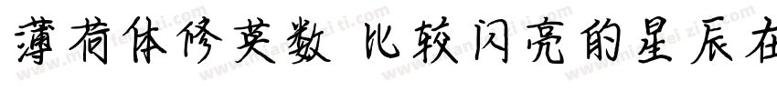 薄荷体修英数 比较闪亮的星辰在你的银河里字体转换
